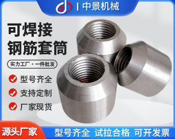 可焊接鋼筋套筒