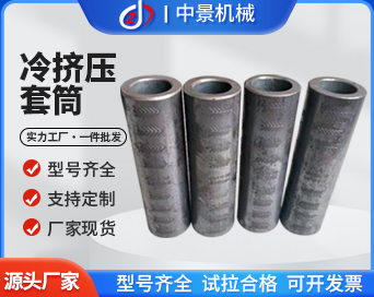 冷擠壓鋼筋套筒