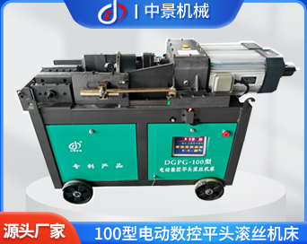 100型電動數(shù)控平頭滾絲機